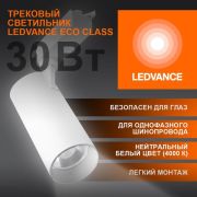 Светильник светодиодный трековый на шинопровод ECO 1PH 30Вт 2700 Лм 4000К IP20
