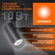 Светильник светодиодный трековый на шинопровод ECO 1PH 10 Вт 900 Лм 4000К IP20