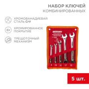 Набор ключей комбинированных трещоточных (8, 10, 13, 17, 19 мм), CrV