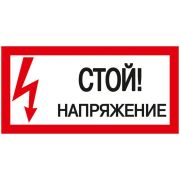 Знак безопасности Стой! Напряжение 200х100 мм