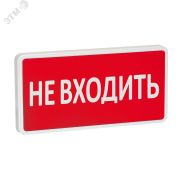 Оповещатель охранно-пожарный световой СТ-220 Не входить (красный фон)