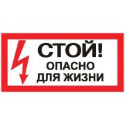 Знак безопасности ''Стой! Опасно для жизни'' 100х200мм