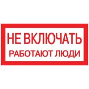 Знак ''Не включать. Работают люди'' 100х200мм
