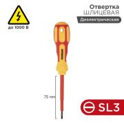 Отвертка шлицевая диэлектрическая SL3x75 мм